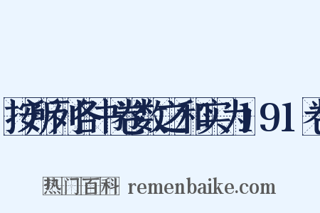 按所列各书卷数之和实为191卷是什么意思的图片